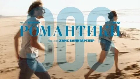 Романтик 2018