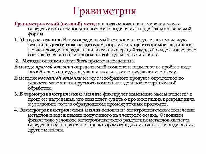 Гравиметрия Гравиметрический весовой метод анализа основан на измерении