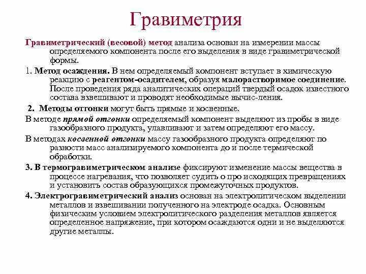 Метод оценки вес. Гравиметрический анализ метод осаждения. Измерение гравиметрическим методом кратко. Метод отгонки в гравиметрическом анализе. Методы осаждения в гравиметрии.