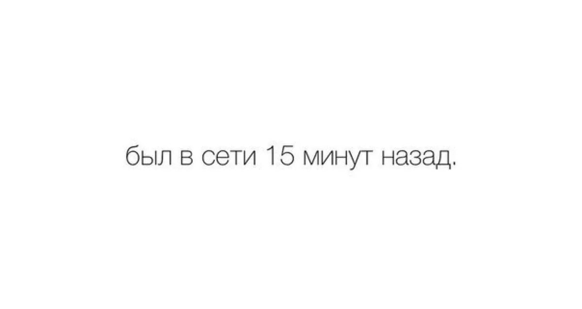 31 минута назад. Был в сети. Был в сети 15 минут. Был в сети 5 минут назад. Был в сети 15 мин назад.