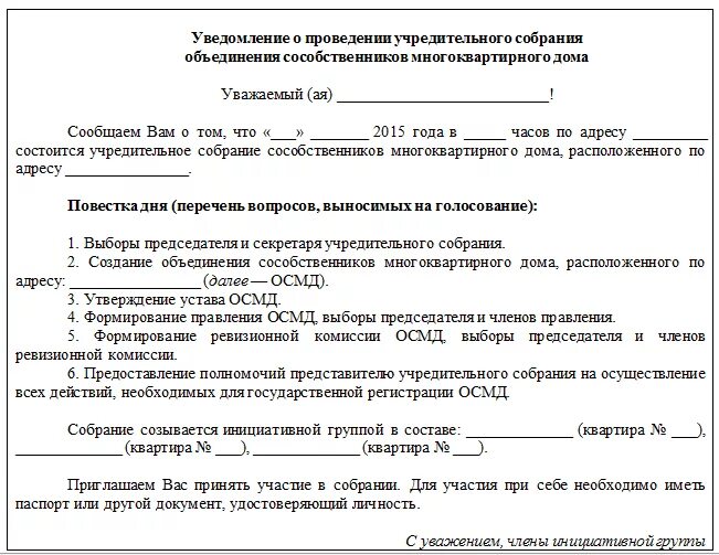 Уведомление о собрании ооо. Письмо приглашение на собрание учредителей ООО. Уведомление о проведении общего собрания образец. Образец извещения о проведении общего собрания. Уведомление о собрании учредителей.