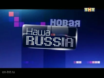 Тнт в записи сегодня