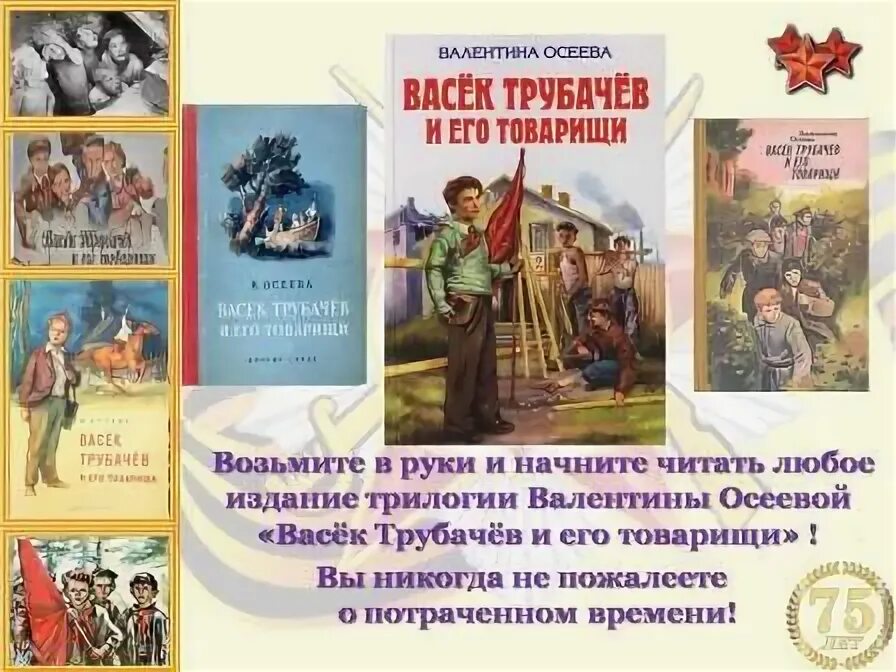 Осеева васёк трубачёв. Осеева повести Васек Трубачев. Трубачев и его товарищи читательский дневник