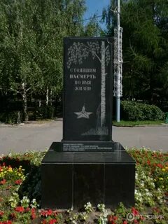 Памятник стоявшим насмерть во имя жизни