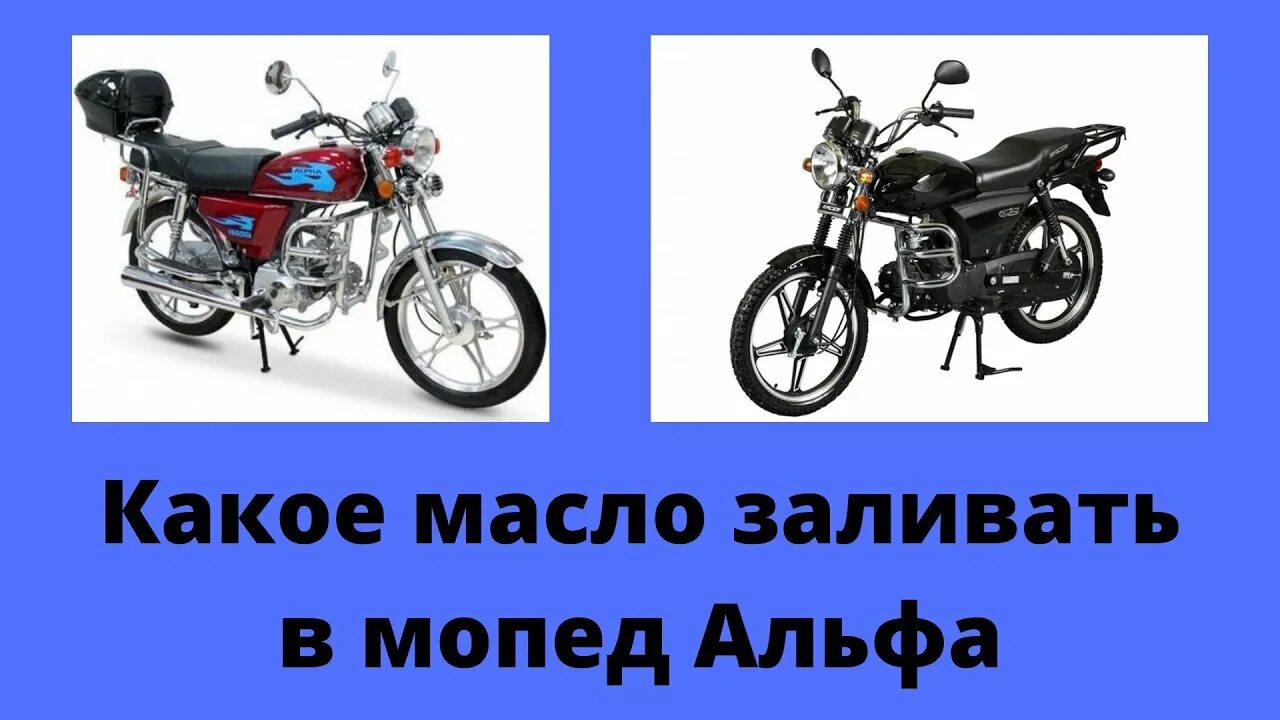 Почему не заводится мопед альфа. Мопед Alpha. Как завести мопед Альфа. Заводит мопед. Как завести альфу мопед Альфа.