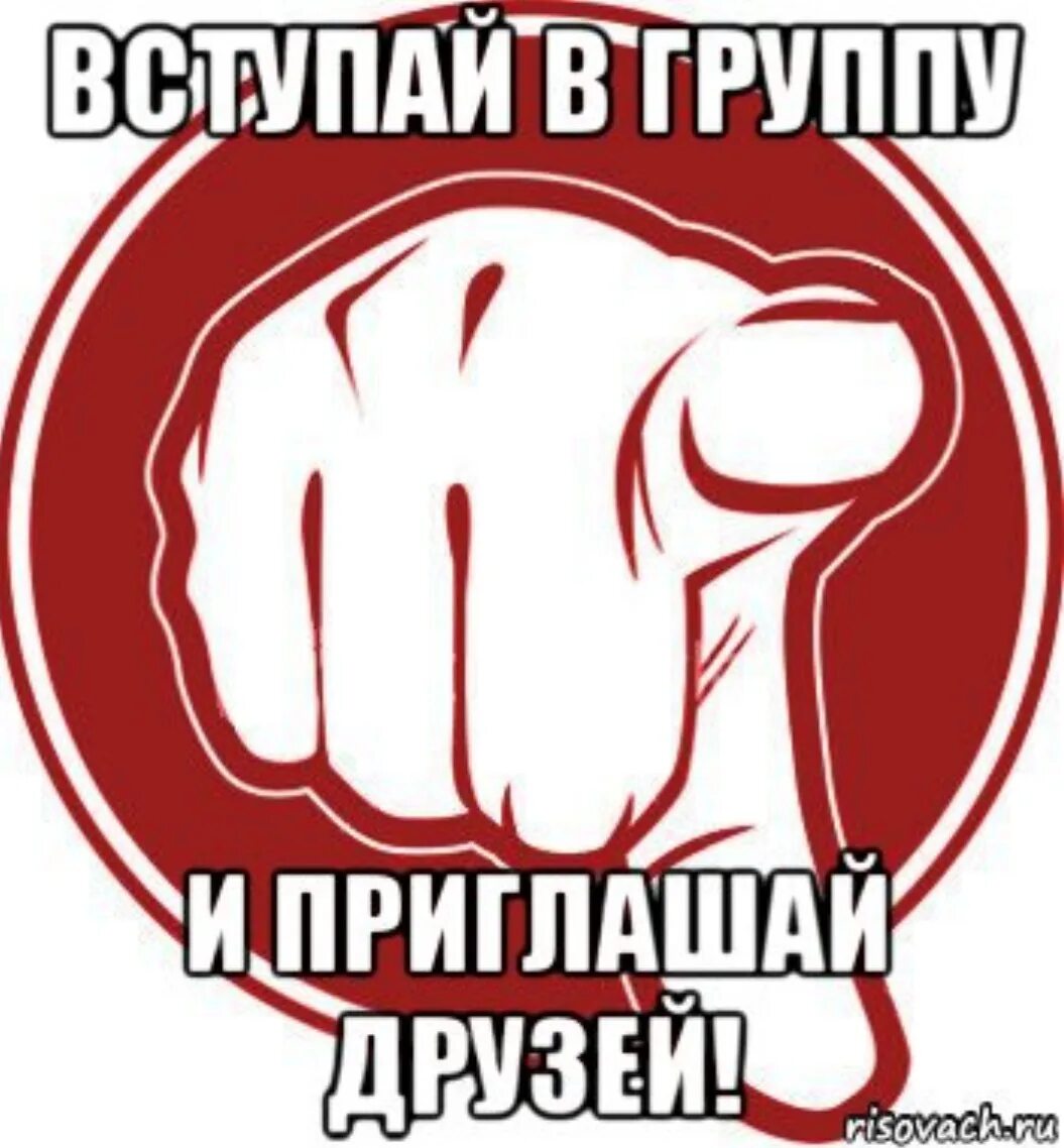 А ты пригласил друзей в группу. Приглашаю в группу. Приглашение в группу. Приглашаем в группу картинки. Не забываем приглашать друзей