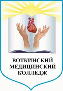 Воткинский медицинский колледж