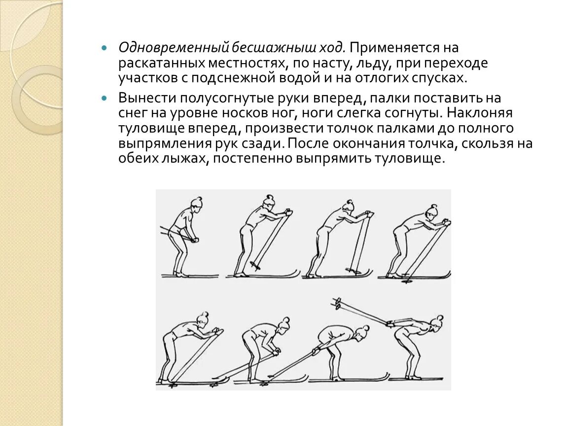 Технику одновременно одношажного хода. Одновременный одношажный ход цикл хода. схема одновременного одношажного хода. техника передвижения одновременного одношажного хода. 2. одновременный одношажный ход..