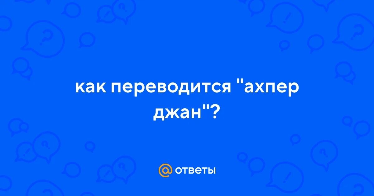 Обращение джан