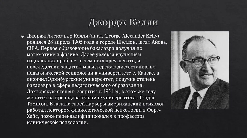 Теория диадического взаимодействия. В теории атрибуции (г. Келли, 1984). Келли. Г келли каузальная атрибуция.