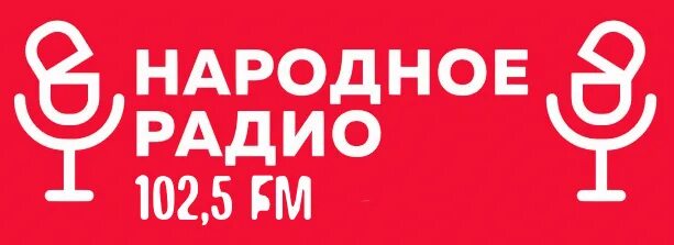 Слушать белорусское национальное радио. Народное радио. Беларусь (радиостанция). Радио народное радио 102.5. Логотип радио.