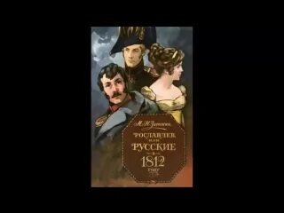 Интернет 1812 года. Загосин рослачев или ру ские в 1812г. Рославлев Пушкин. Загоскин русские в 1812. Рославлев или русские в 1812 году о чем.