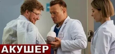 Акушер 16 серий
