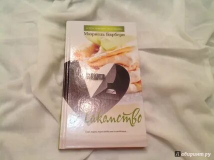 Лакомство книга