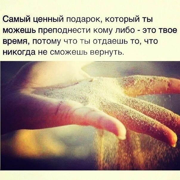 Песни ты с утра мне поднес. Самый ценный подарок. Самый ценный подарок который ты. Жизнь это самый ценный подарок. Самый ценный подарок это время.