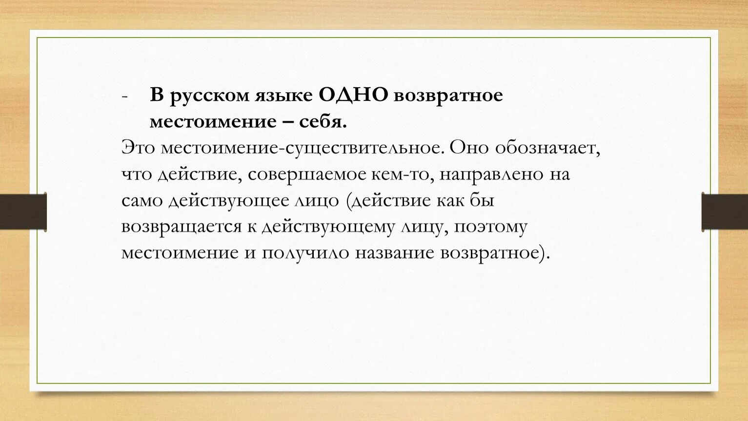 Местоимение себя не изменяется по падежам. Возвратные местоимения. Возвратное местоимение себя. Проект местоимение себя. Возвратное местоимение себя 6 класс.