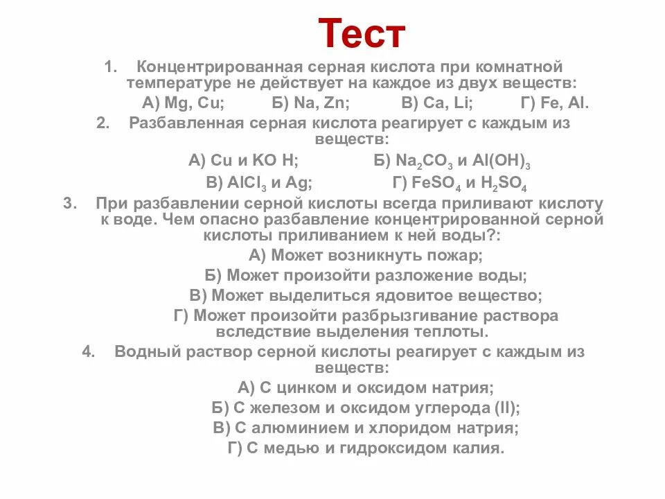 Концентрированная серная кислота при комнатной температуре. Халькогены общая тесты. Хлор плюс гидроксид калия. Концентрированная серная кислота реагирует с каждым из двух веществ. Контрольная работа по теме галогены и халькогены.