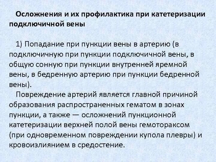 Осложнения пункции подключичной вены. Осложнения подключичной катетеризации. Осложнения при пункции подключичной вен. Осложнения катетеризации подключичной вены. Осложнения катетеризации вены