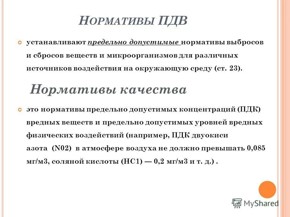 Нормативы допустимых выбросов и сбросов. Технические и технологические нормативы. Нормативы допустимого воздействия на окружающую среду. Нормативы допустимых выбросов веществ и микроорганизмов. Нормативы допустимых выбросов и сбросов веществ.