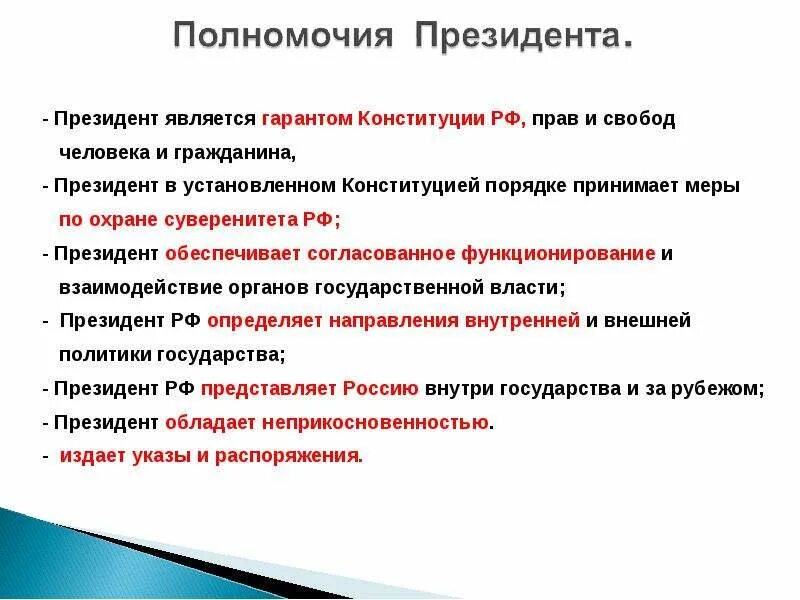 Компетенцией принято определять. Полномочия президента установленные Конституцией. Право полномочия президента РФ.