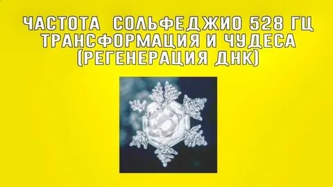 Частоты 528 гц приятных снов