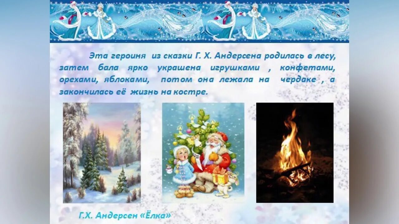 Вспомните сказку х к андерсена ель