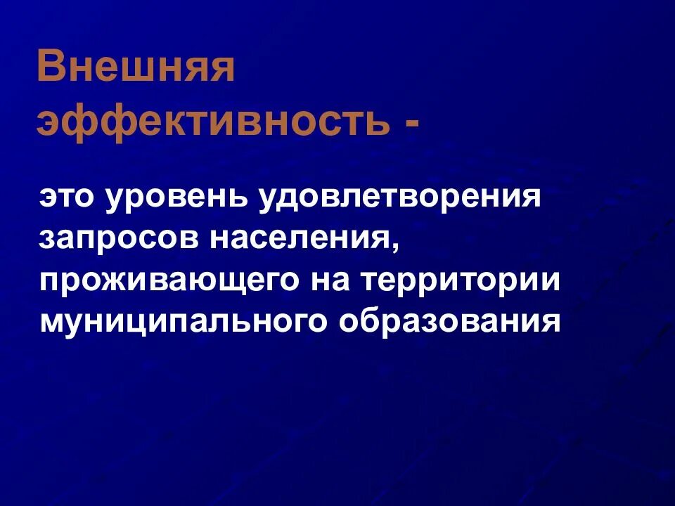 Внешняя эффективность управления. Внешняя эффективность в медицине.