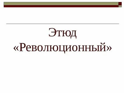 Революционный этюд