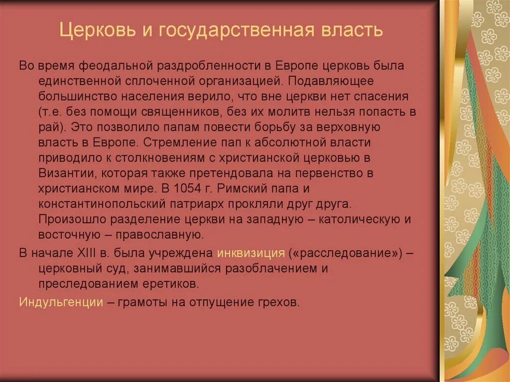 Церковь и государственная власть. Церковь и государственная власть в Европе. Церковь и государственная власть в средние века. Церковь и государственная власть кратко.