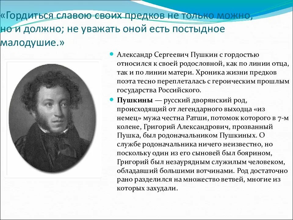 Гордиться славою своих предков Пушкин. Гордимся славой своих предков. Гордиться славою своих предков не только можно,. Гордиться славою своих предков не только можно но и должно не. Гордиться славою своих предков концерт