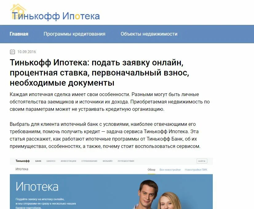 Тинькофф ипотека условия 2024. Тинькофф ипотека. Тинькофф ипотека условия. Ипотека тинькофф банк условия. Ипотека в тинькофф банке.