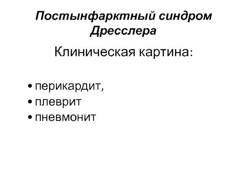 Синдром дресслера это. Синдром Дресслера патогенез. Синдром Дресслера пневмонит. Синдром Дресслера перикардит. Аутоиммунный синдром Дресслера.