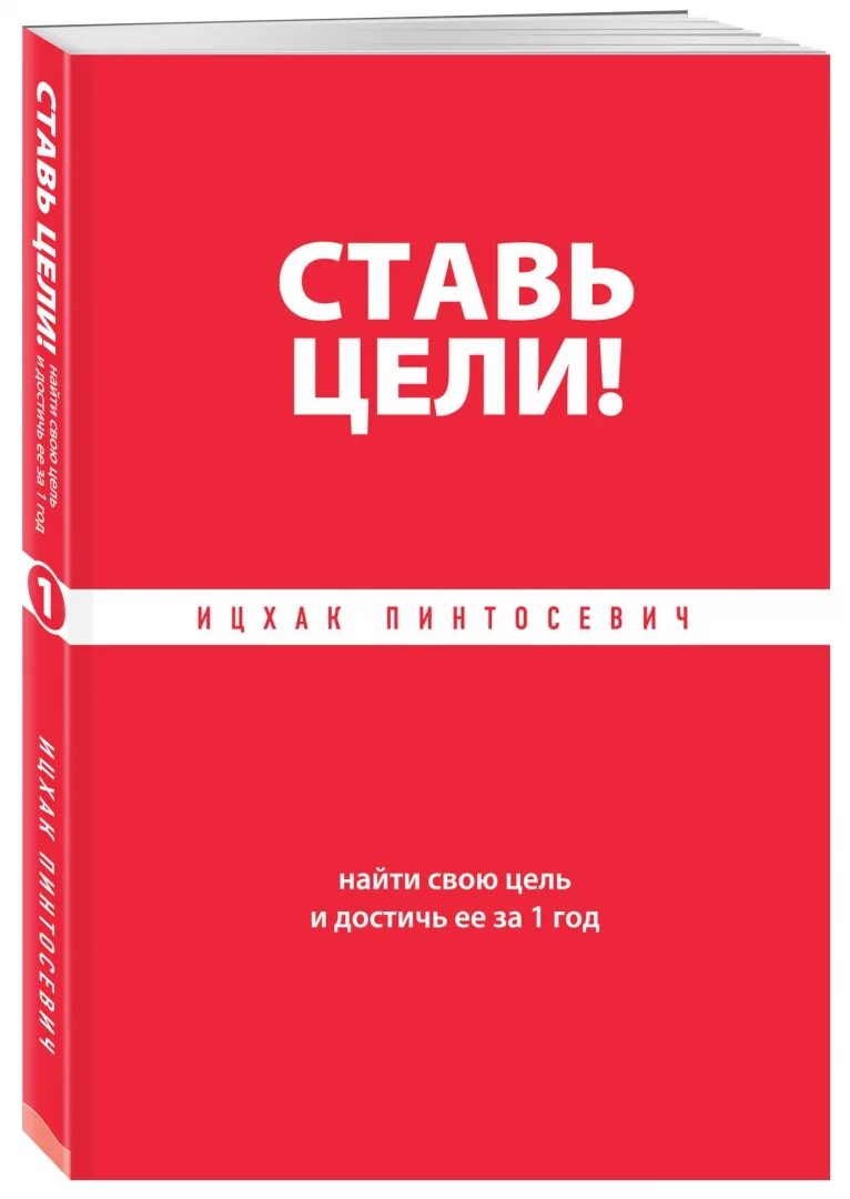 Став цели книга. Пинтосевич Ицхак "ставь цели!". Ставь цели! Найти свою цель и достичь ее за 1 год» – Ицхак Пинтосевич. Книга ставь цели. Ставь цели Ицхак Пинтосевич книга.