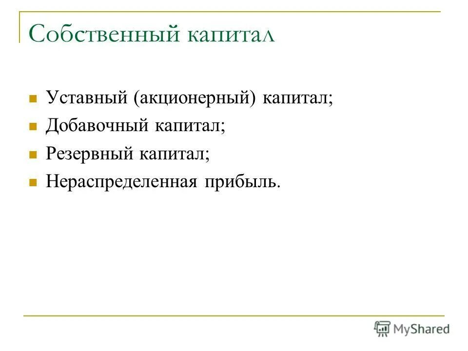 Акционерный и добавочный капитал. Резервный капитал. Уставный и резервный капитал. Добавочный капитал для презентации.