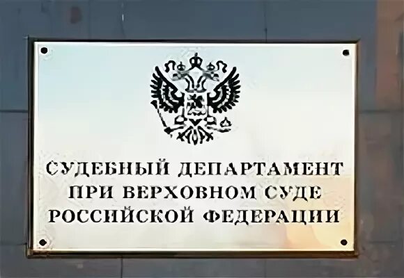 Сайт судебного департамента верховного суда рф. Судебный Департамент при Верховном суде Российской Федерации. Судебный Департамент при Верховном суде Российской.... Управление судебного департамента при Верховном суде РФ. Судебный Департамент при Верховном суде здание.