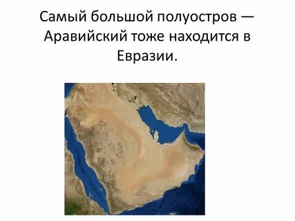Какой полуостров является самым большим