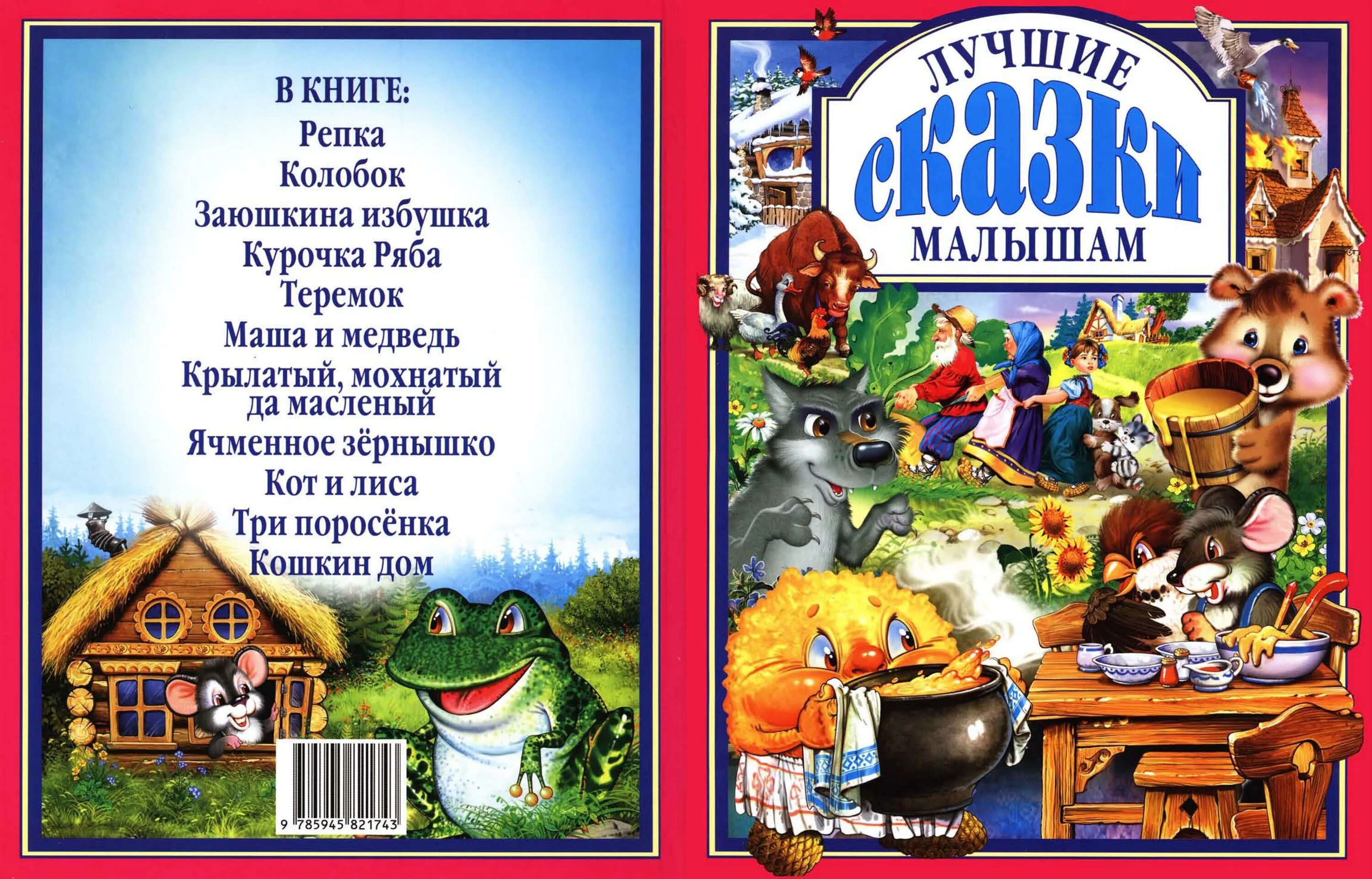 Сборник хороших сказок. Лучшие сказки для малышей. Любимые сказки малышам. Популярные сказки для детей. Книга любимые сказки малышам.