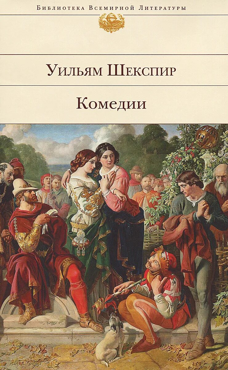 Книга комедия слушать. Уильям Шекспир комедии обложка книги. Библиотека всемирной литературы (Эксмо) Шекспир. Уильям Шекспир книга комедии Шекспира. Книга комедии (Шекспир у.).