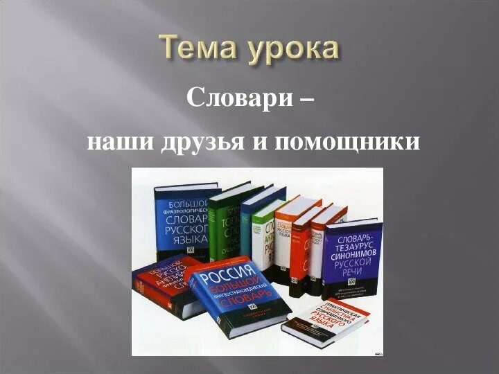 Проект на тему словари. Презентация на тему словари. Проект на тему словари наши помощники. Словари наши друзья и помощники. Словарный урок начальная школа