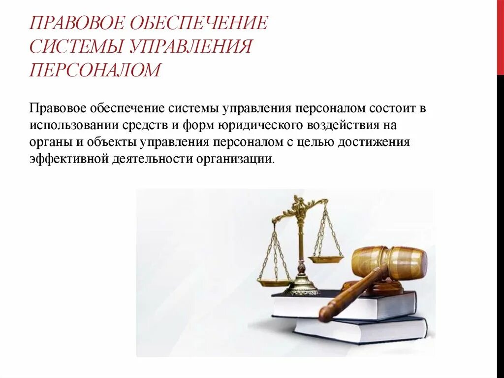 Задачи нормативно правового обеспечения. Правовое обеспечение системы управления персоналом. Правовой. Основные задачи правового обеспечения. Задачи правового управления.