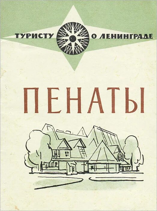 Мои пенаты. Пенаты. Пенаты картинки. Родные пенаты значение. Что такое пенаты определение.