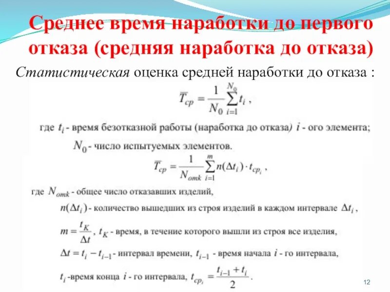 Какое среднее время. Среднее время наработки на отказ. средняя наработка до отказа. средняя наработка до отказа формула. оценка средней наработки на отказ.
