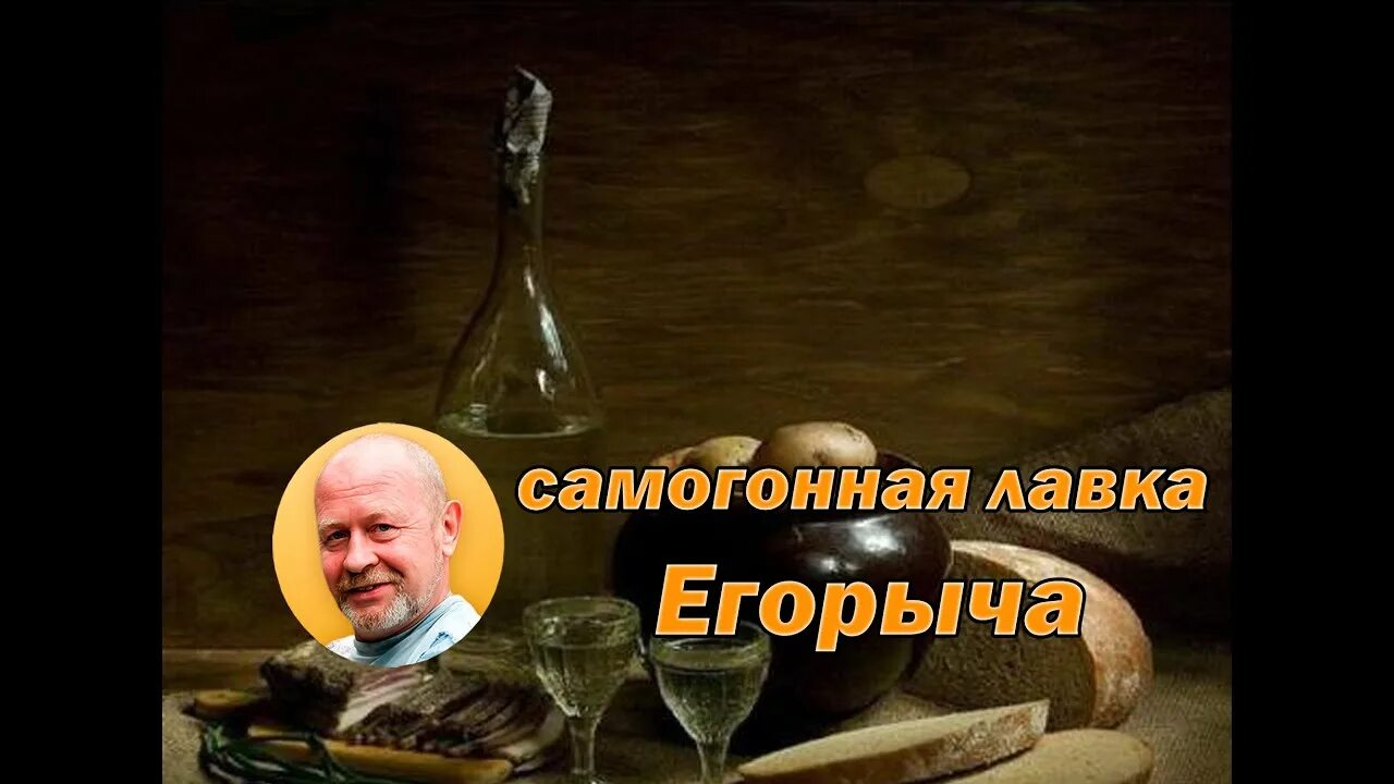 Самогонная Лавка. Егорыч. Картинки с днём Егорыча. Картинки для Самогонной лавки. Петросян самогон