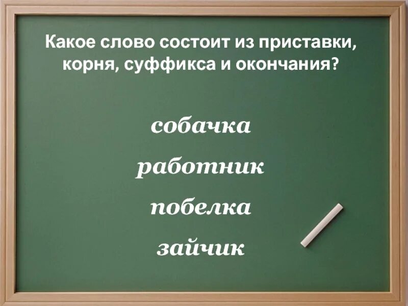 Слова состоящие из корня суффикса суффикса и окончания. Какое слово состоит из приставки корня суффикса и окончания. Слова состоящие из приставки корня и суффикса. Слова состоящие из корня суффикса и окончания.