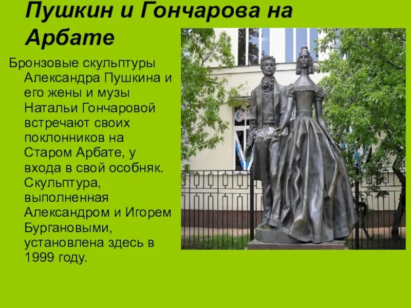 Какой памятник сделал пушкин. Скульптура Пушкина и Гончаровой на Арбате. Памятник Пушкину на Арбате в Москве. Памятник Пушкину и Натали на Арбате. Старый Арбат памятник Пушкину и Гончаровой.