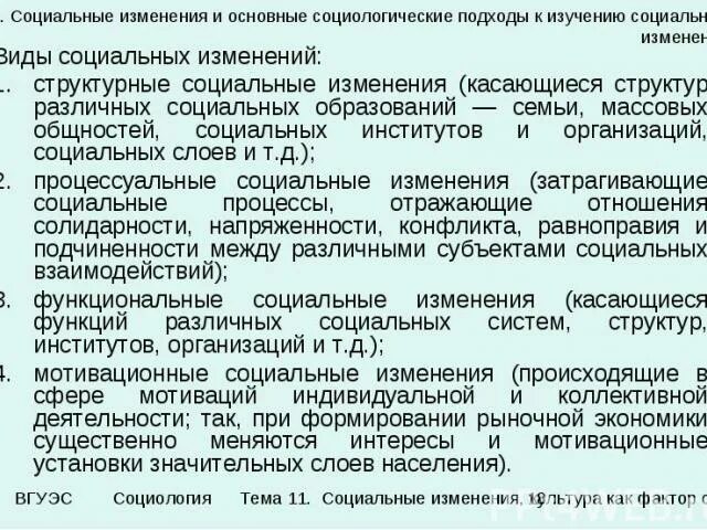 Структурные социальные изменения