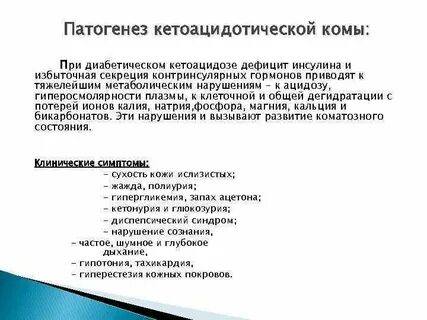 Кетоацидотическая кома патогенез