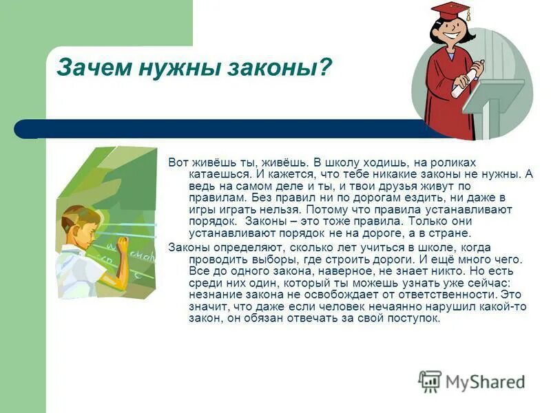 Рабочий зачем. Для чего нужны законы. Зачем нам нужен закон. Почему нужны законы. Сочинение зачем нужны законы.