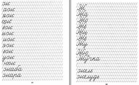 Учимся красиво писать 1