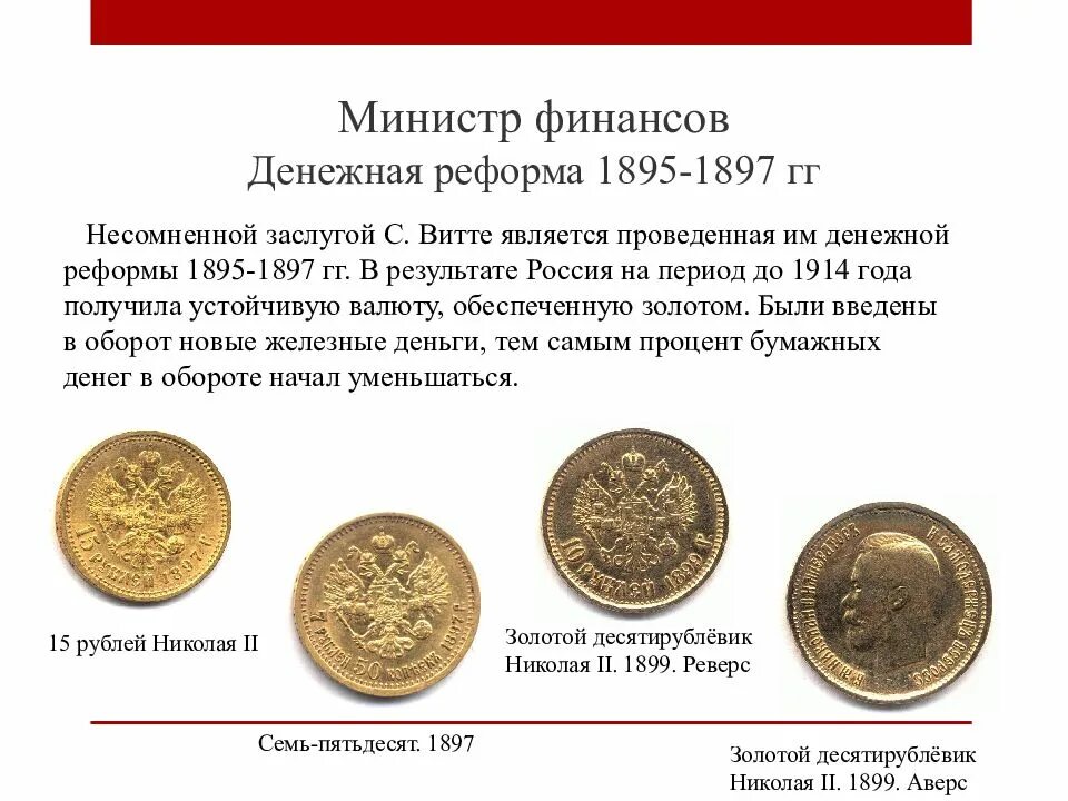 Реформа золотого рубля витте. Денежная реформа Витте 1895-1897. Причины проведения Витте денежной реформы 1895-1897. Денежная реформа Витте 1895-1897 итог. Денежная реформа с. ю. Витте (1895 – 1897 г.г.).